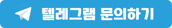 텔레그램 상담 버튼